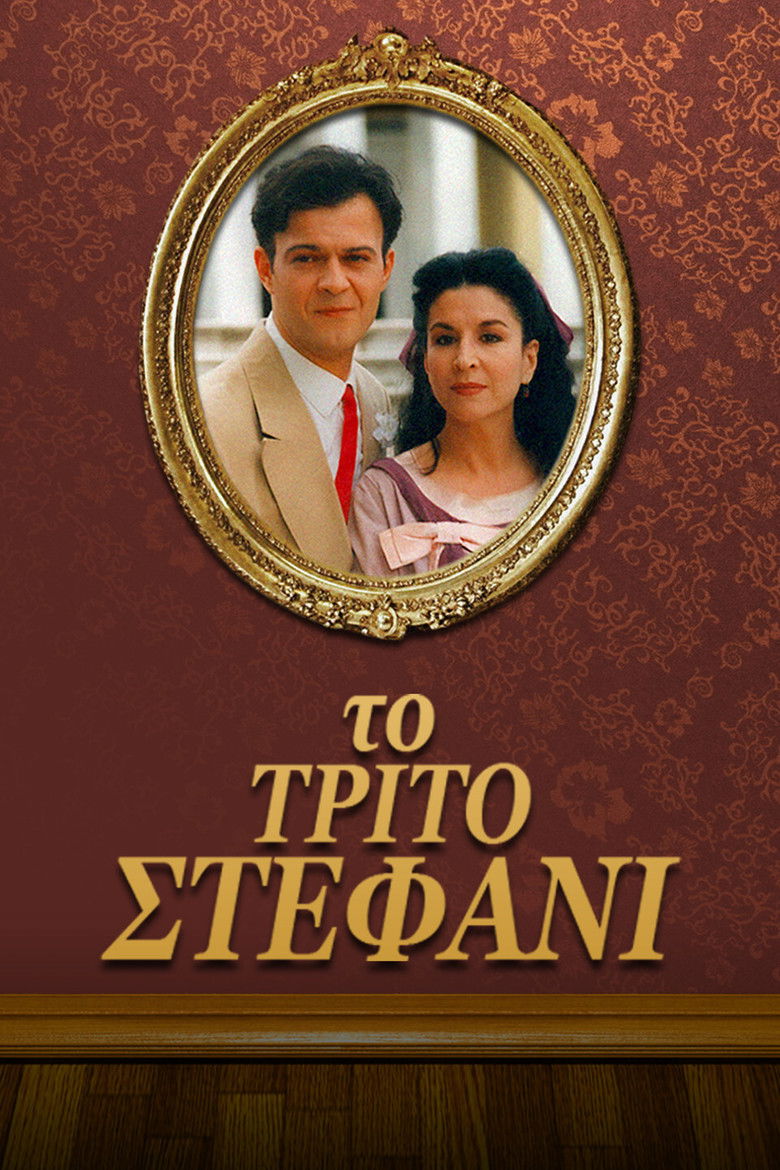 Το τρίτο στεφάνι