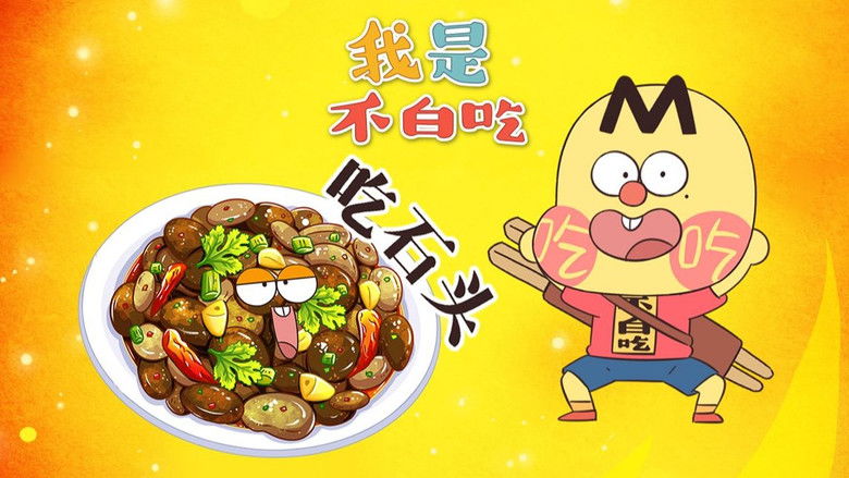 Still image for Wo Shi Bu Bai Chi season 1 episode 669: Episode 669 Still image for Wo Shi Bu Bai Chi season 1 episode 669: Episode 669