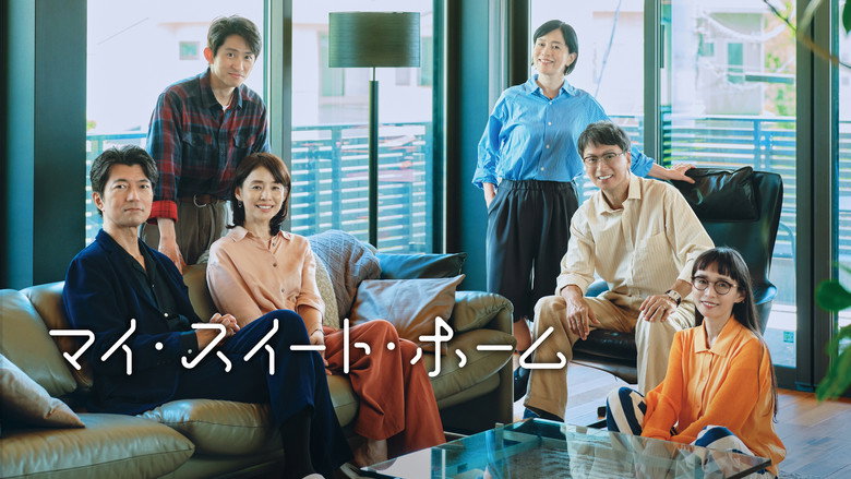 マイ・スイート・ホーム image 1