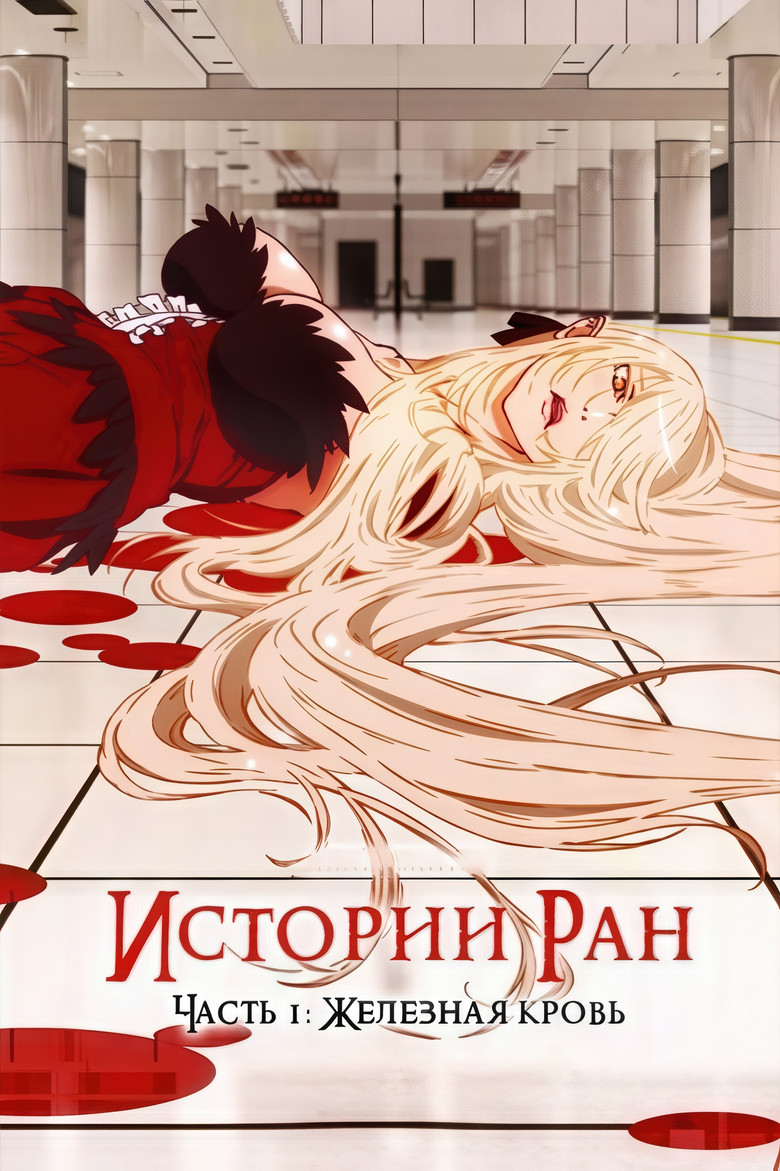 Истории ран. Часть 1: Железная кровь