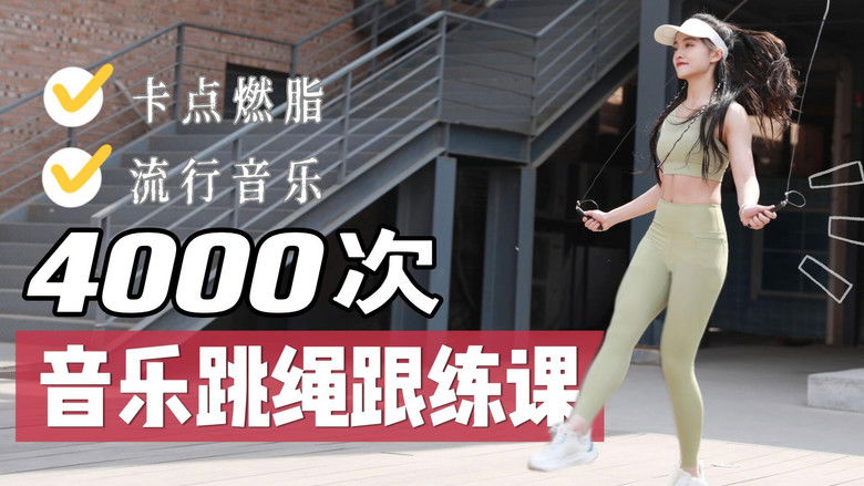 Still image for 安小雨跳绳课 season 1 episode 2: Episode 2