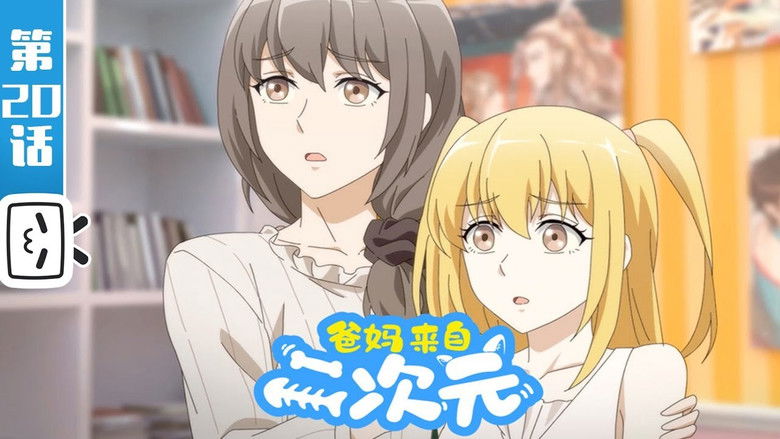 Still image for My ACG Parents season 1 episode 20: Episode 20 Still image for My ACG Parents season 1 episode 20: Episode 20