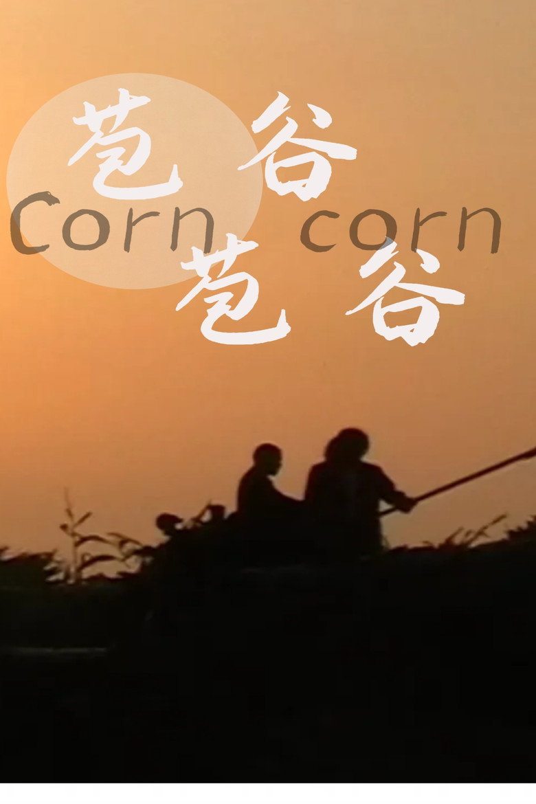 Affiche ou illustration — Corn Corn
