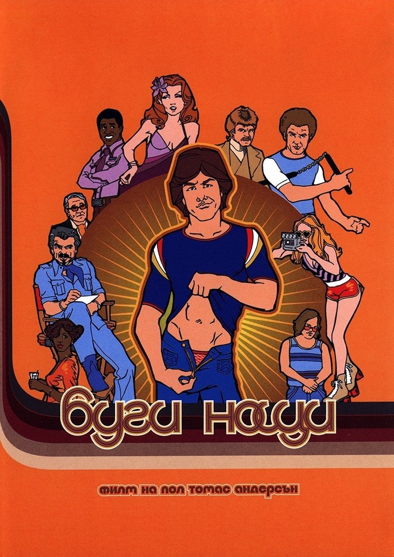 Буги нощи (1997)