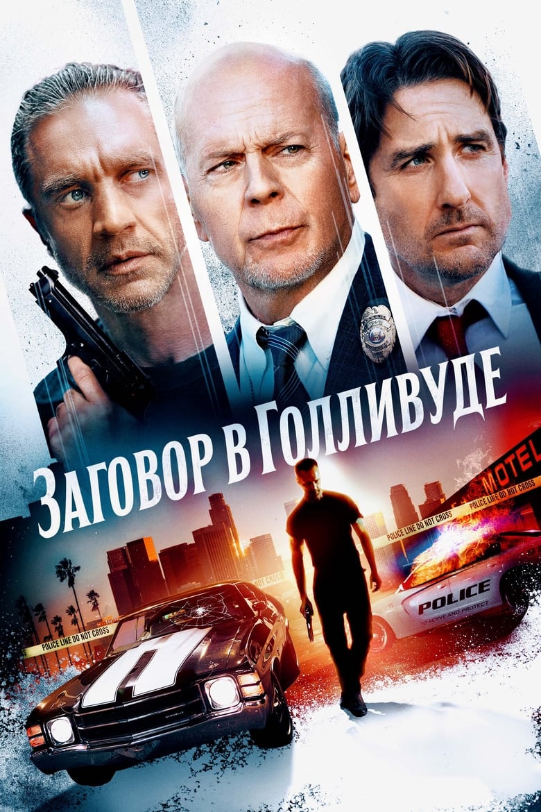 Заговор в Голливуде (2022)