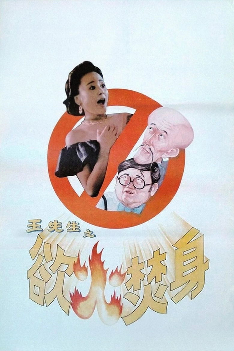 Imatge de 王先生之欲火焚身