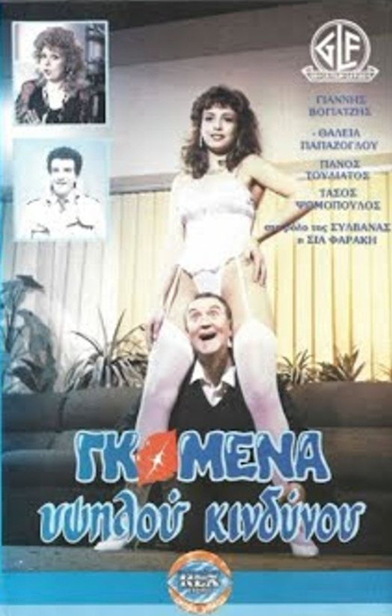 Imatge de Γκόμενα Υψηλού Κινδύνου