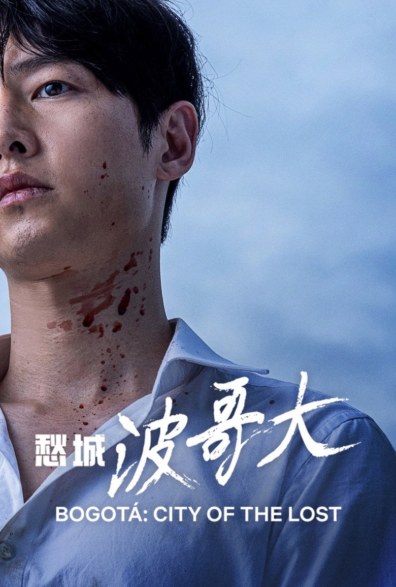愁城波哥大（2024）-光鸭·臻影社