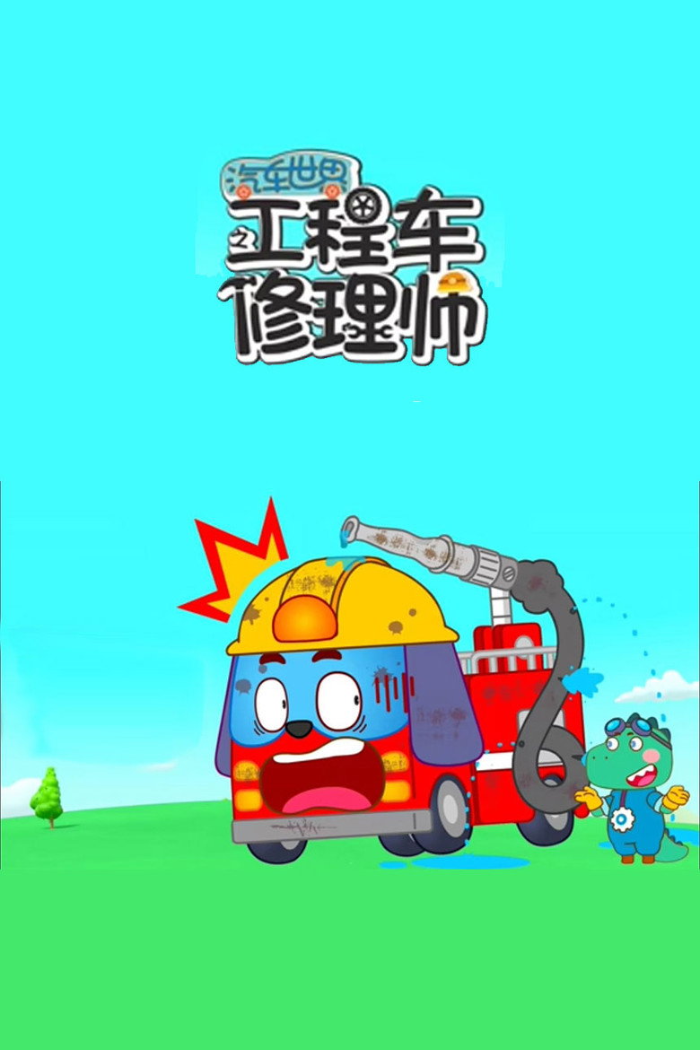 Official poster for 汽车世界之工程车修理师