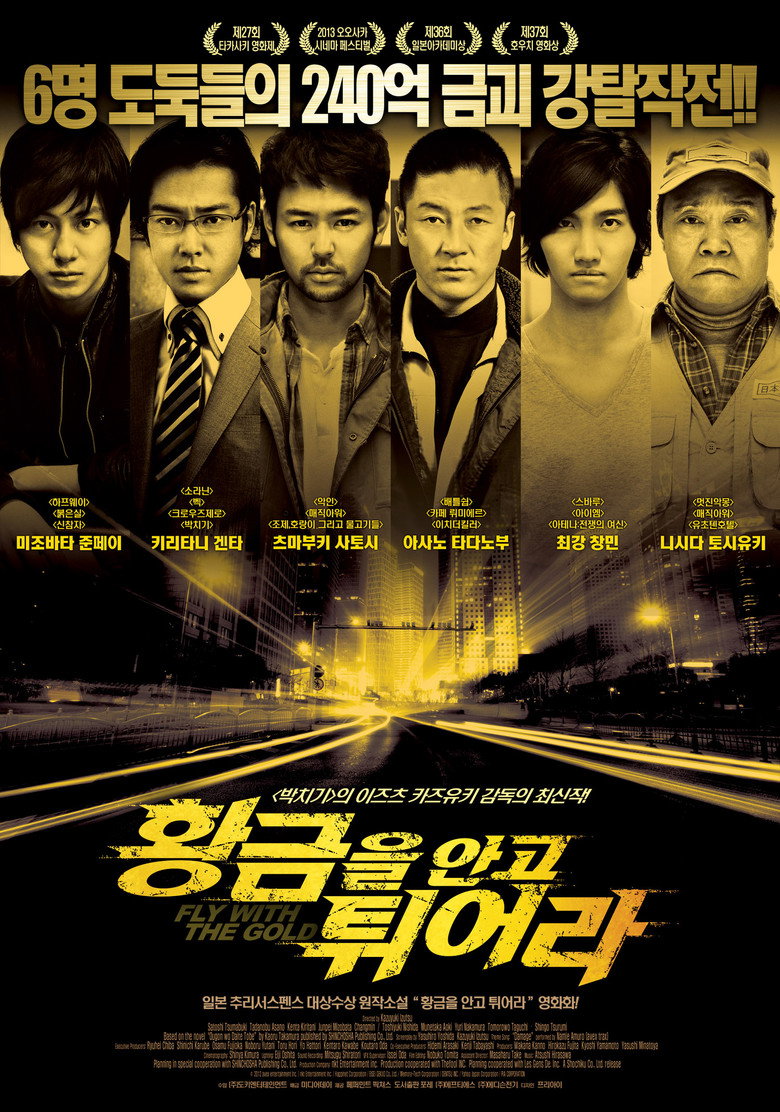 황금을 안고 튀어라(黄金を抱いて翔べ) poster