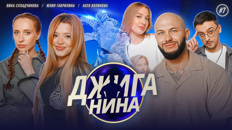 Выпуск 7 görseli