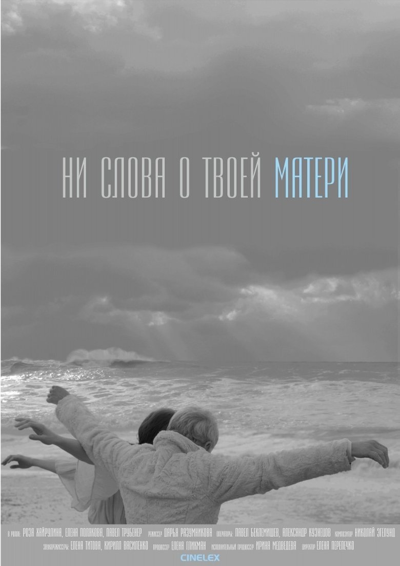 Not a word about your mother (2014)