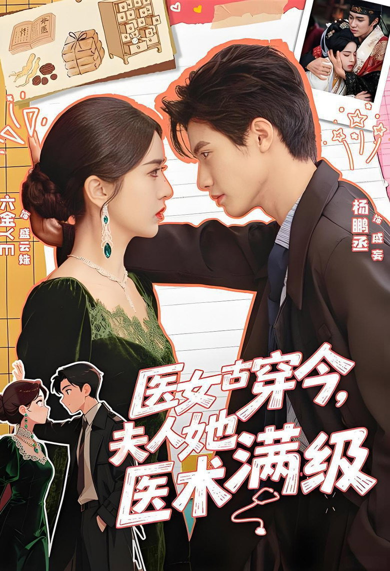 Poster de 医女古穿今,夫人她医术满级
