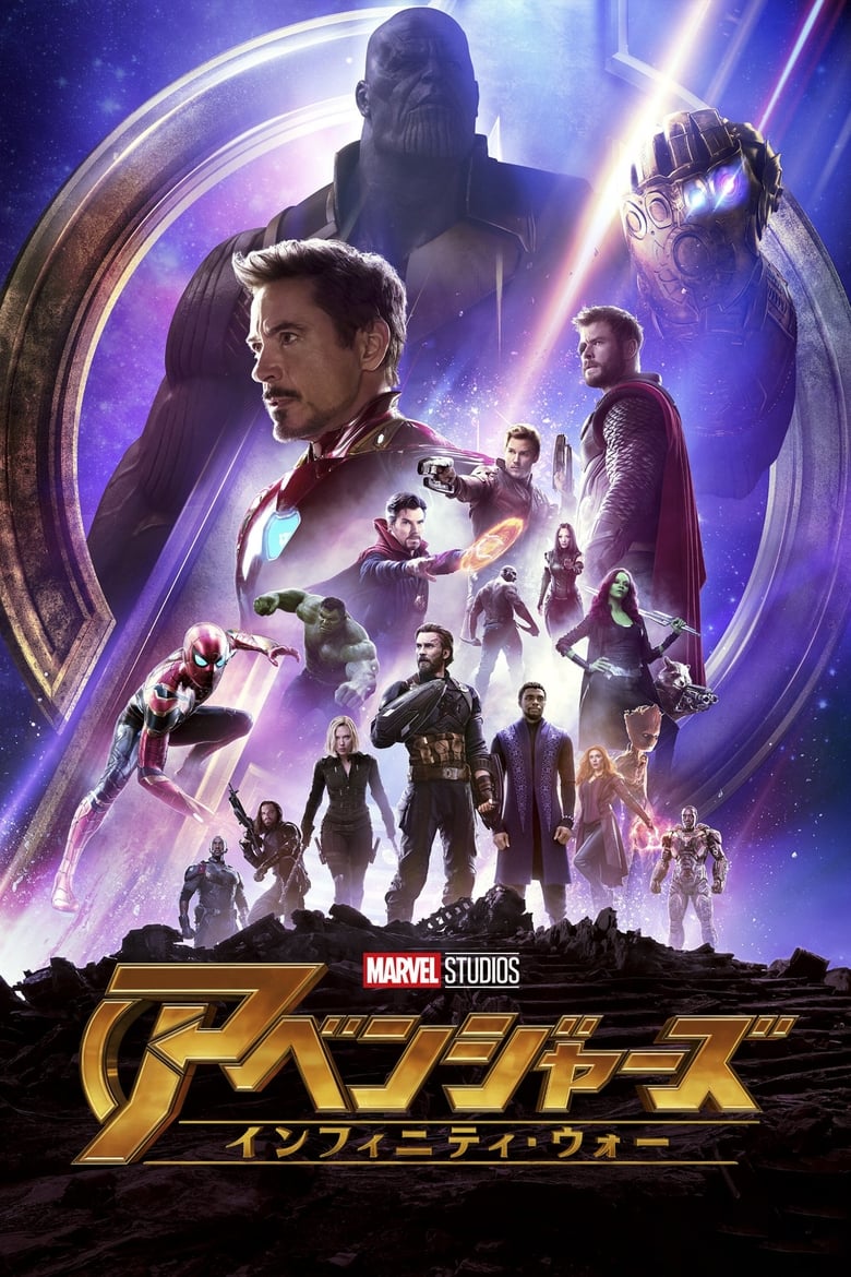 アベンジャーズ／インフィニティ・ウォー (2018)