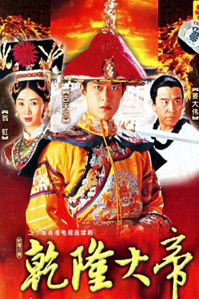乾隆大帝 封面海报