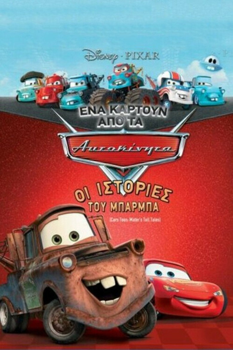 Ένα Καρτούν από τα Αυτοκίνητα: Οι Ιστορίες του Μπάρμπα / Cars Toon Mater's Tall Tales (2008)