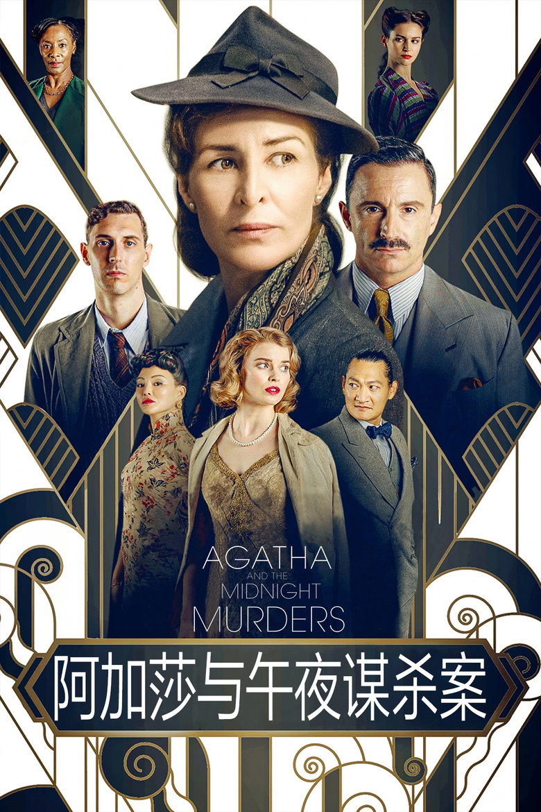 阿加莎与X之死 (2020)