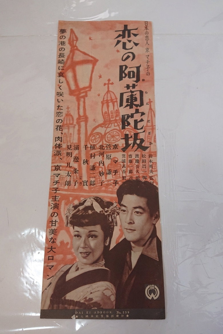 Imatge de 恋の阿蘭陀坂
