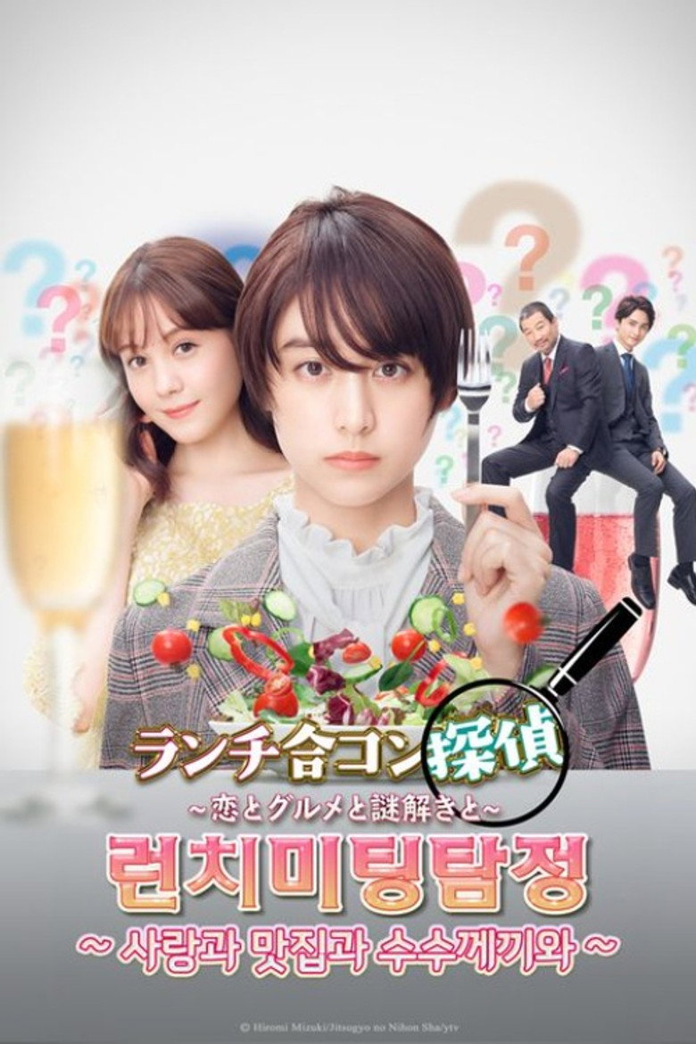 런치 미팅 탐정 ~사랑과 맛집과 수수께끼와~