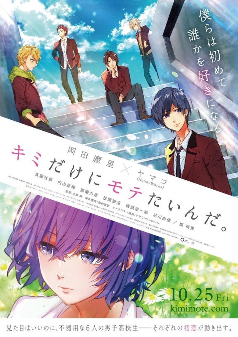 キミだけにモテたいんだ。 poster