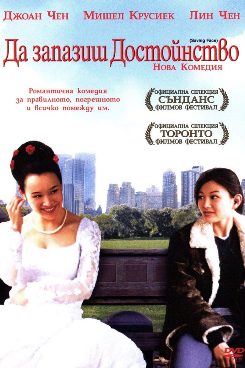 Да запазиш достойнство (2004)