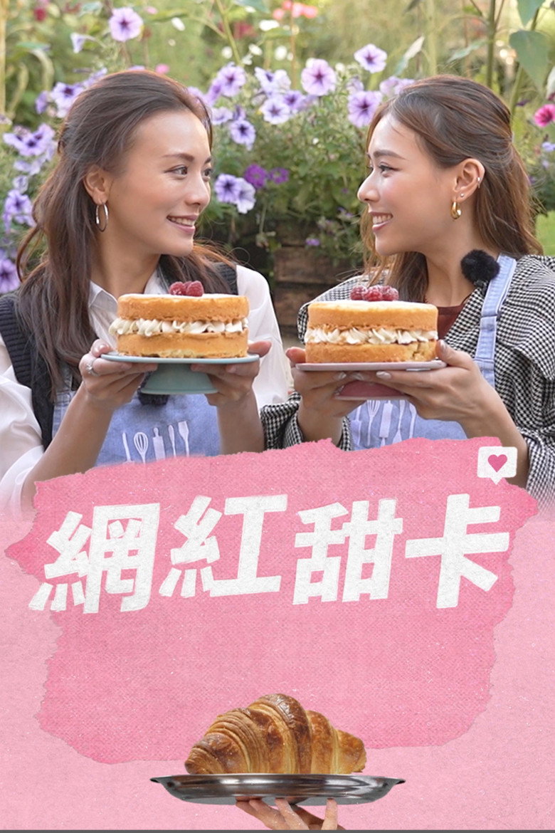 Official poster for 網紅甜卡
