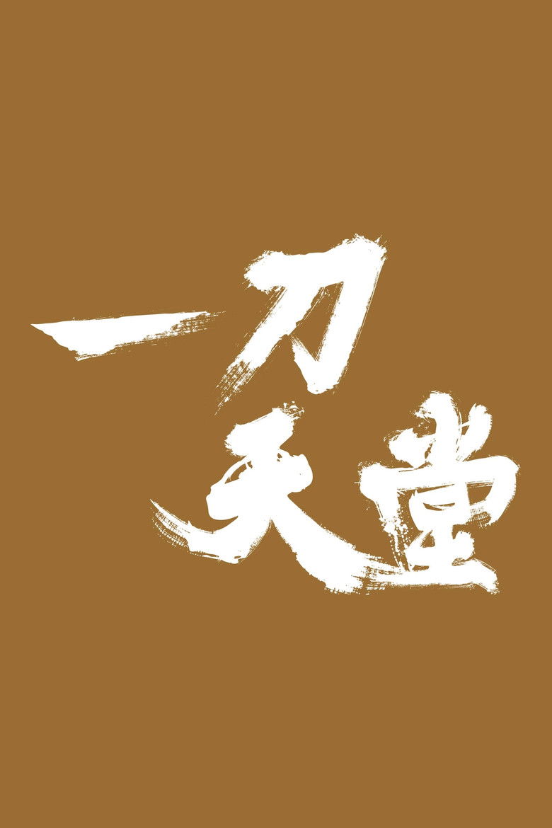 Imatge de 一刀天堂