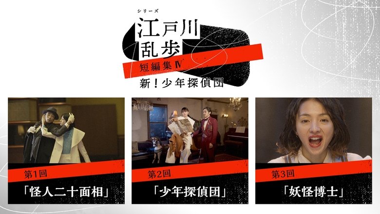シリーズ・江戸川乱歩短編集 backdrop