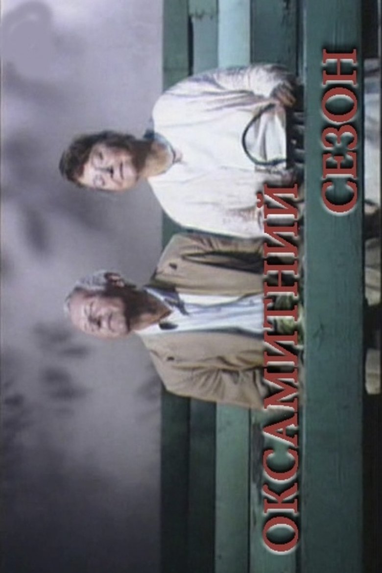 Оксамитний сезон (2006)