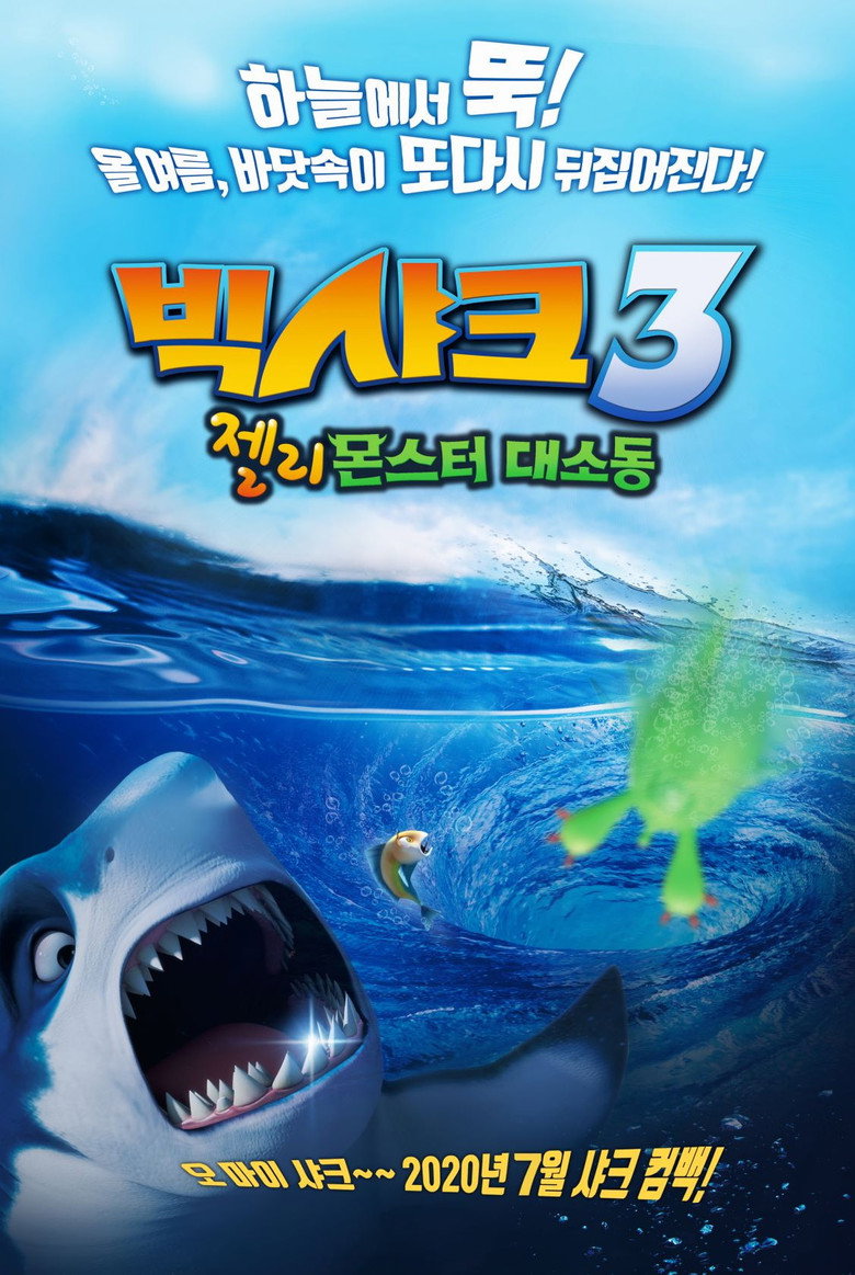 빅샤크 3: 젤리몬스터 대소동(潜艇总动员7：外星宝贝计划) poster