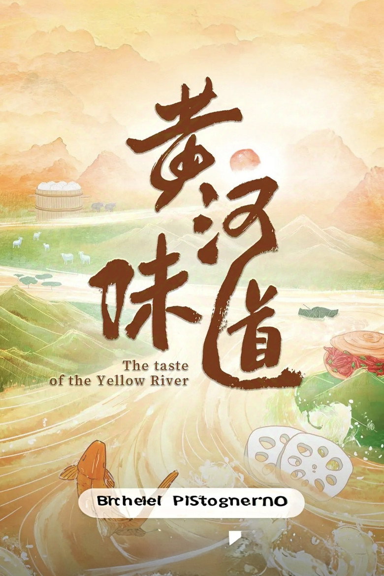 Official poster for 黄河味道
