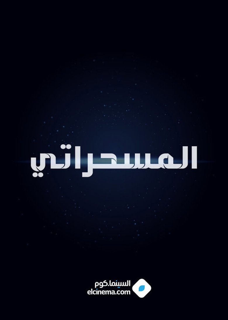 المسحراتي
