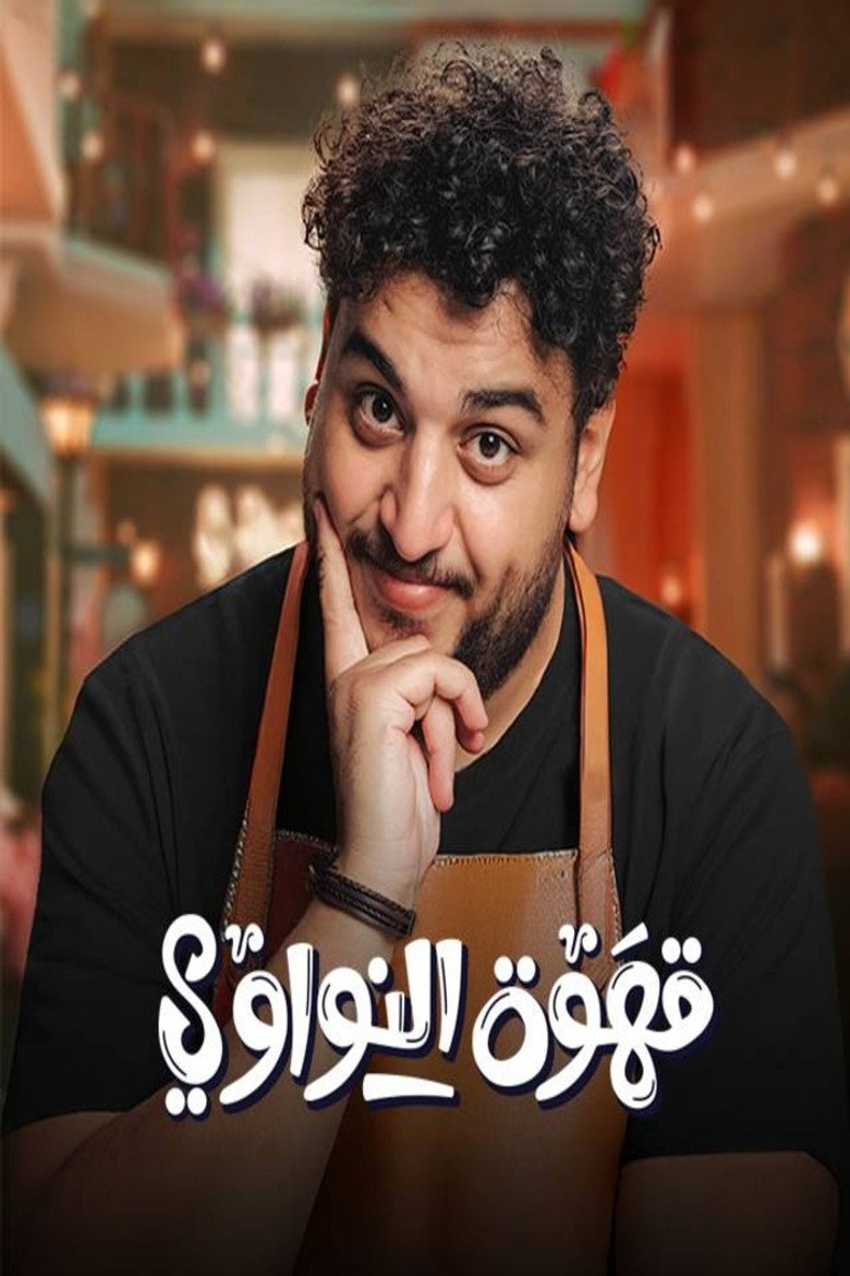 Qahwat Al‑Nawawi