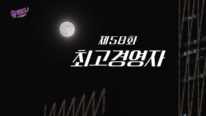 Still image for You Quiz on the Block season 1 episode 58: Episode 58 Still image for You Quiz on the Block season 1 episode 58: Episode 58