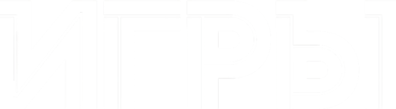 Игры