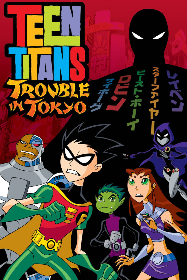 Tini Titánok: Gubanc Tokióban (2006)