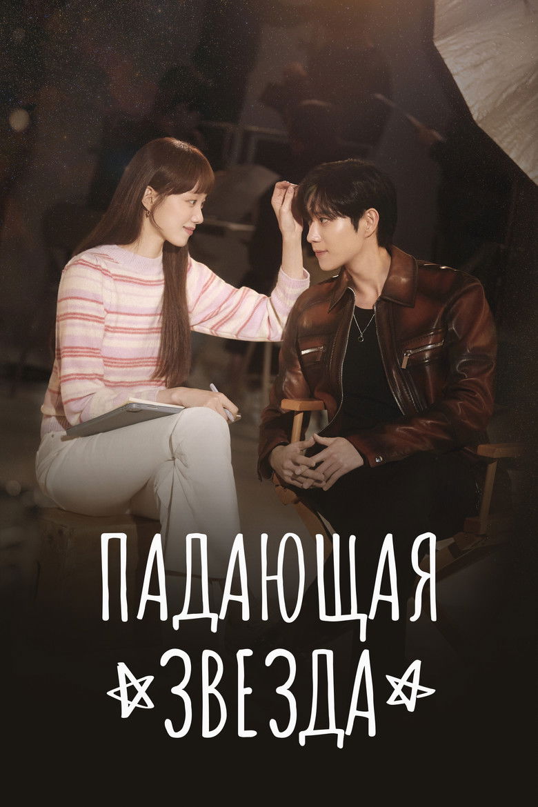 Падающая звезда