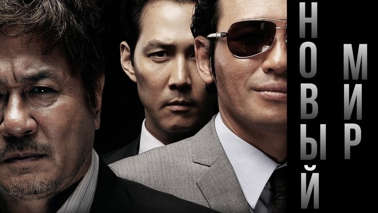 New World (2013)