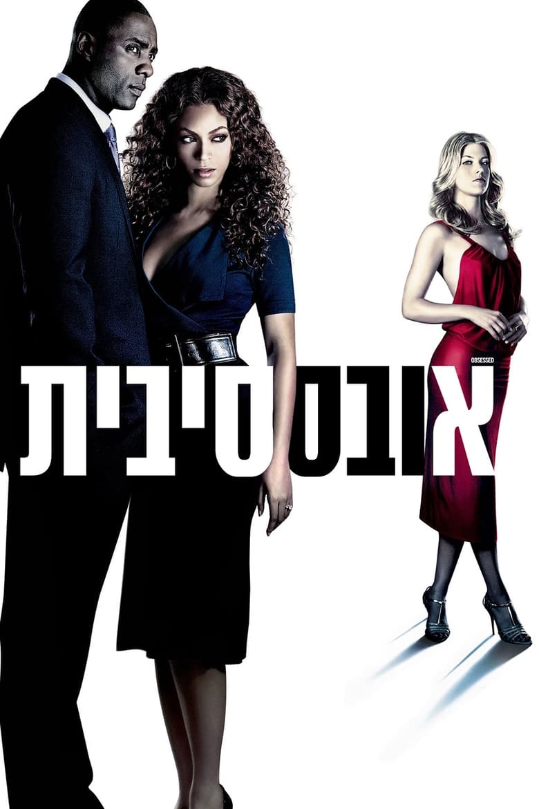 אובססיבית (2009)