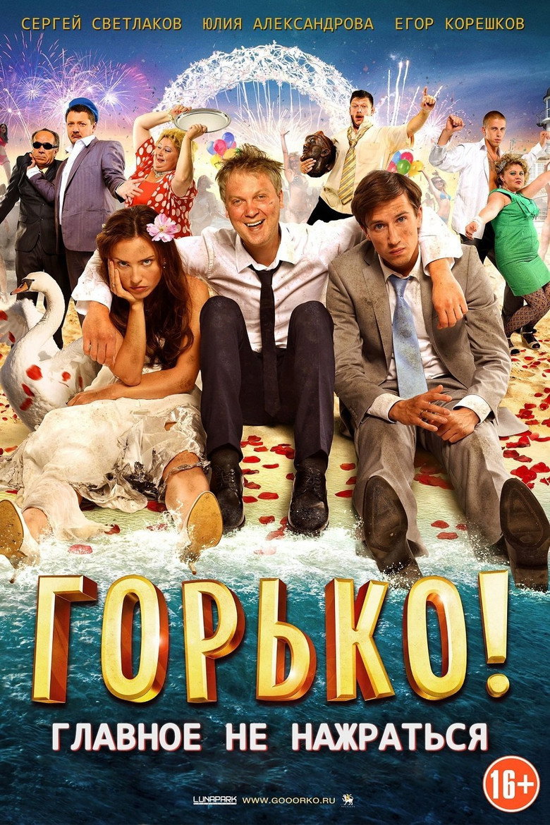 Постер коллекции Горько! (Коллекция)