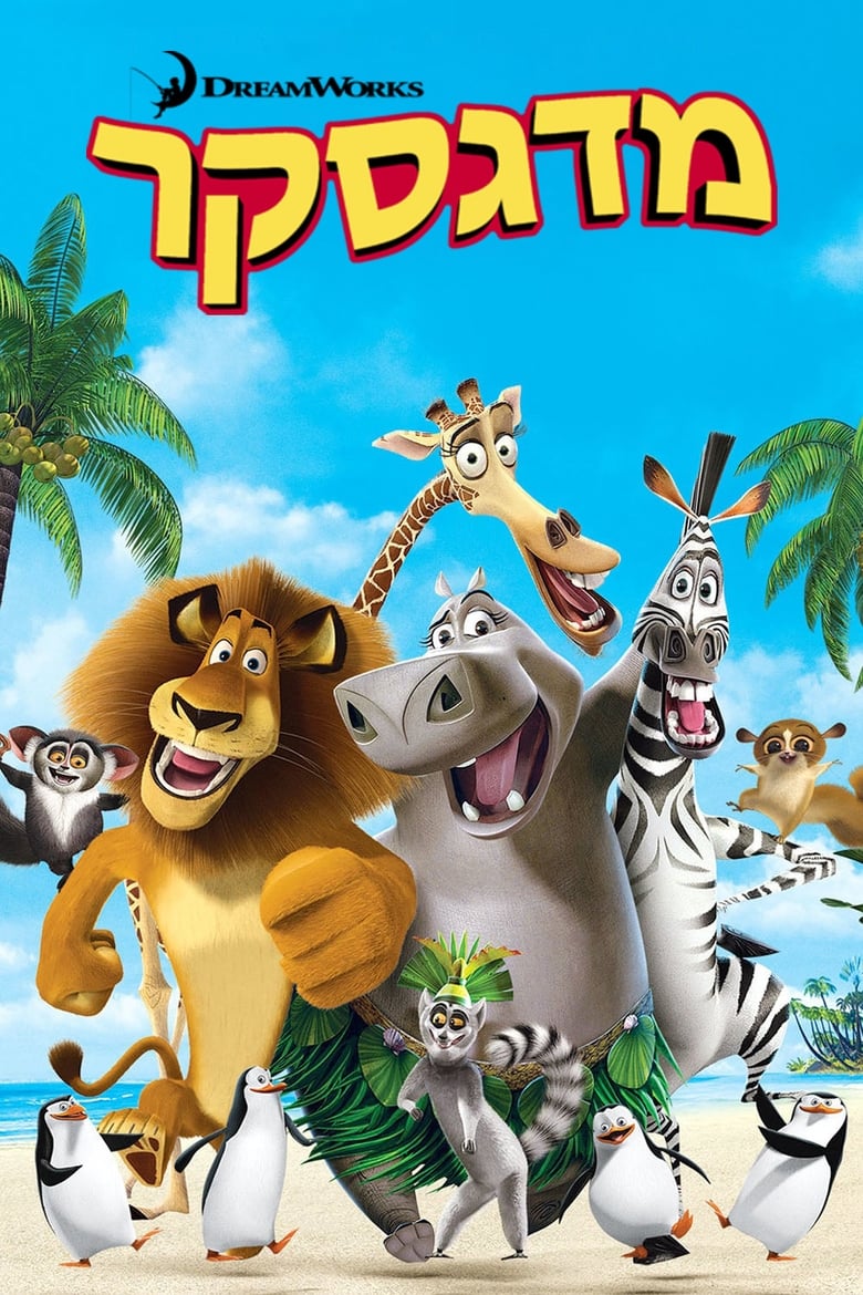 מדגסקר (2005)