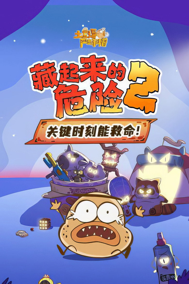 Official poster for 土豆逗严肃科普：藏起来的危险2