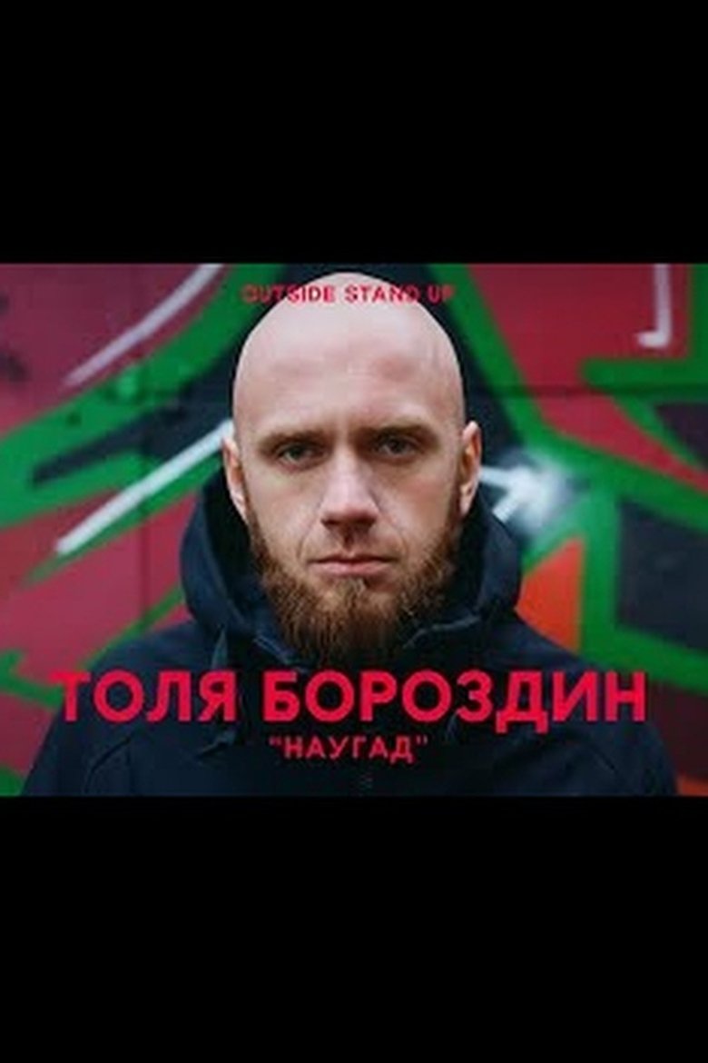 Anatoly Borozdin: Random main poster