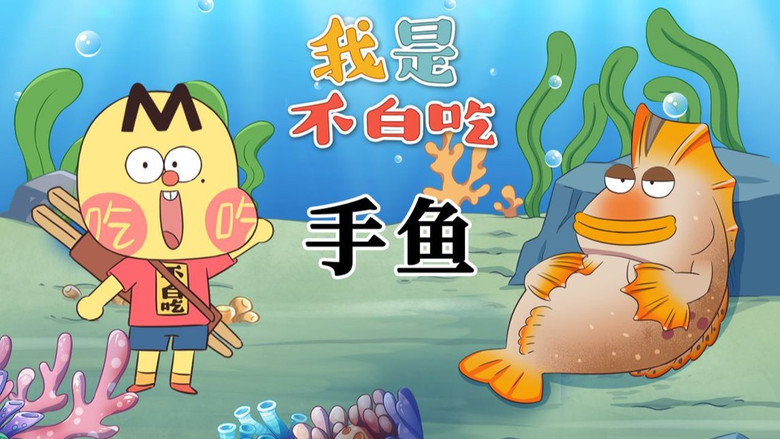 Still image for Wo Shi Bu Bai Chi season 1 episode 551: Episode 551 Still image for Wo Shi Bu Bai Chi season 1 episode 551: Episode 551