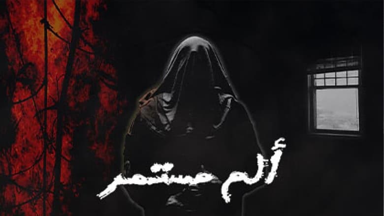 الم مستمر