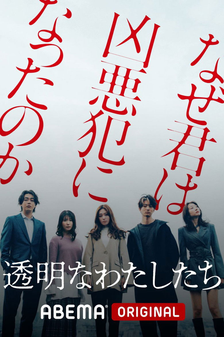 透明なわたしたち