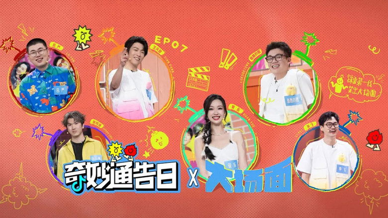 Still image for 奇妙通告日 season 1 episode 7: Episode 7