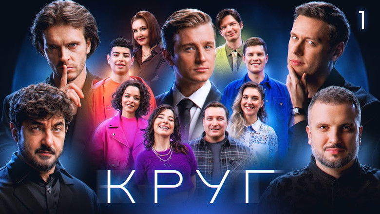 Still image for Круг season 1 episode 1: Episode 1