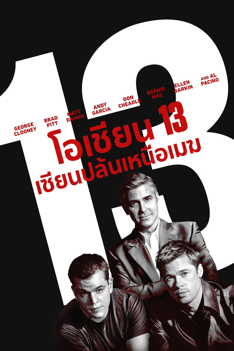 โอเชี่ยน 13 เซียนปล้นเหนือเมฆ (2007)