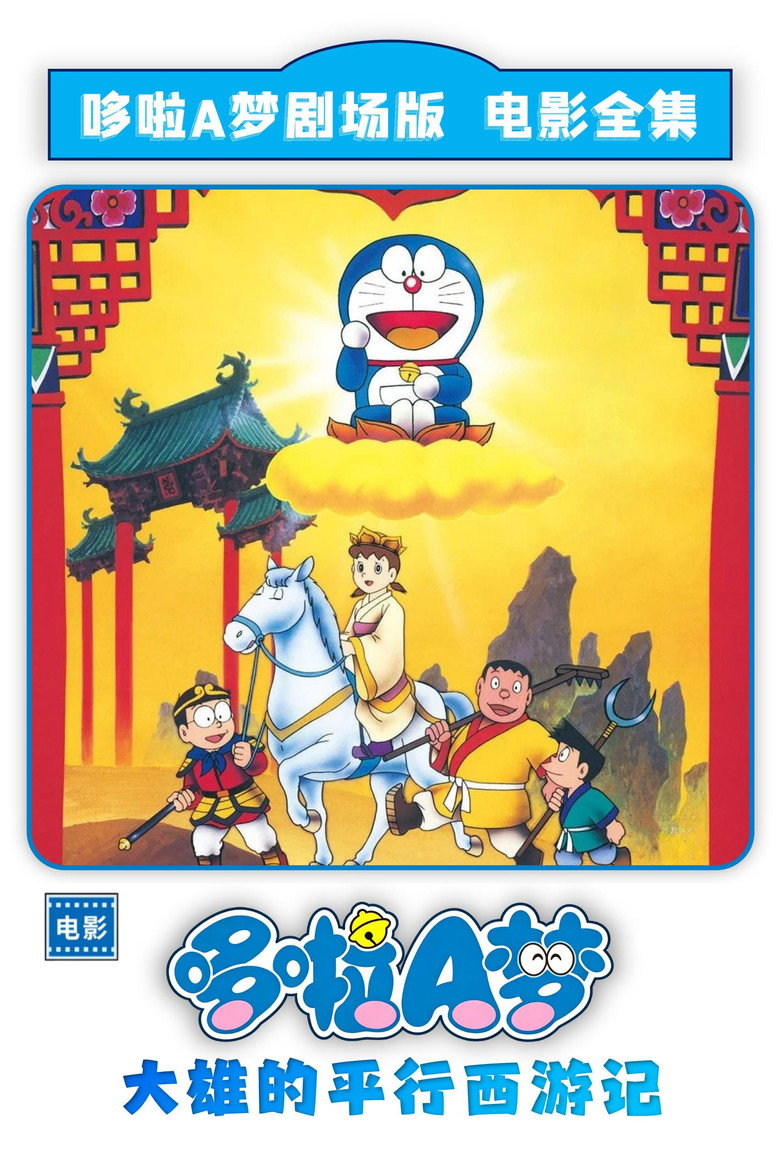 哆啦A梦：大雄的平行西游记 封面海报